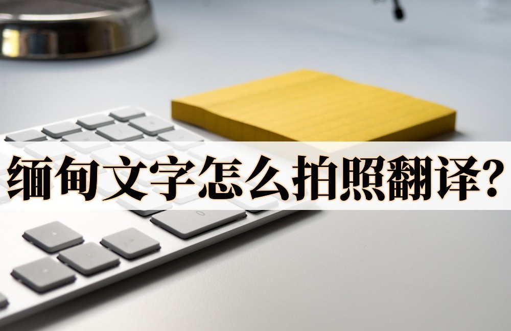 缅甸文字翻译视频,缅甸文字翻译神器