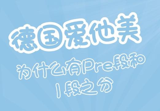 德国爱他美2段和1+的区别,爱他美德国版pre段冲泡比例