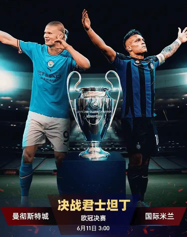 欧冠决赛曼城vs国际米兰全场,2023年欧冠决赛国际米兰对曼城