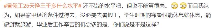 暑假工25天挣三千多什么水平?