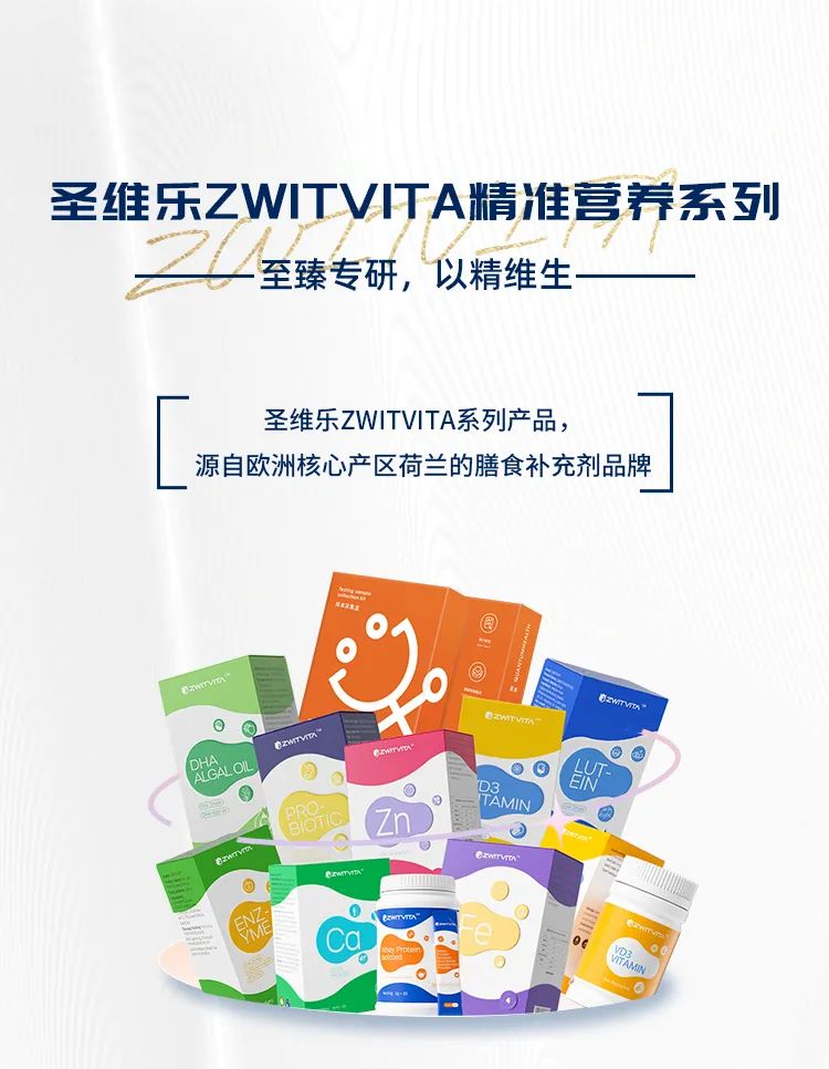 圣维乐zwitvita精准营养系列：至臻专研，以精维生
