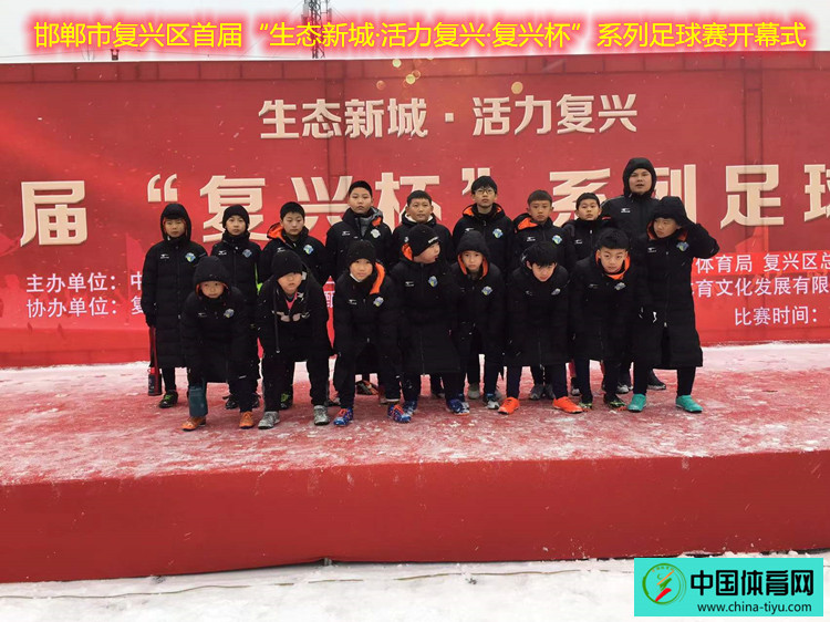 邯郸首届复兴杯社区足球,邯郸市复兴区足球比赛