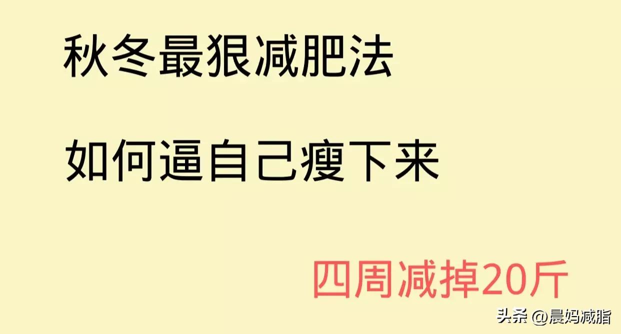 四周快速减肥法立刻变成瘦美人,四周减肥法后怎么继续减