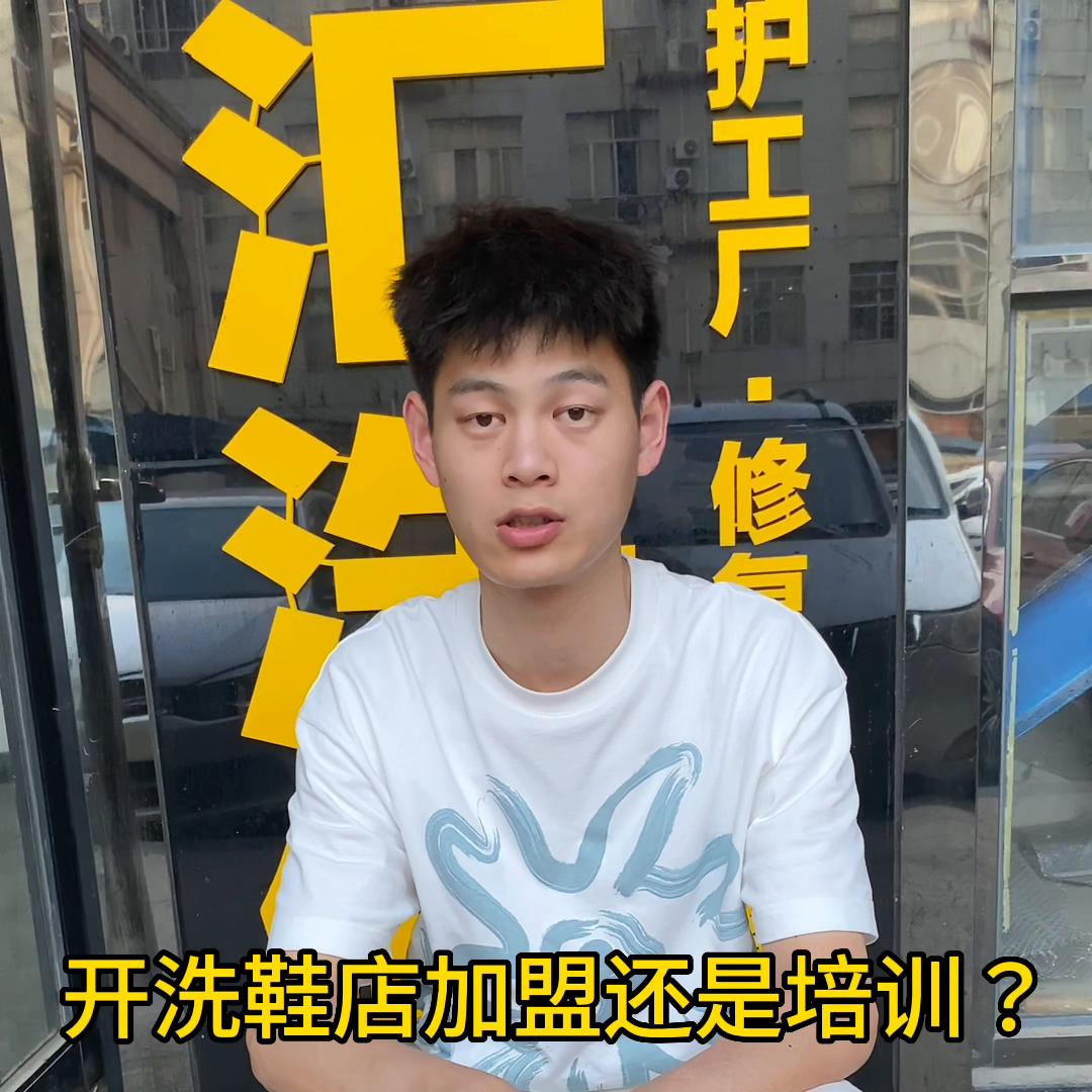 开洗鞋店是加盟还是培训,洗鞋店加盟怎么洗鞋