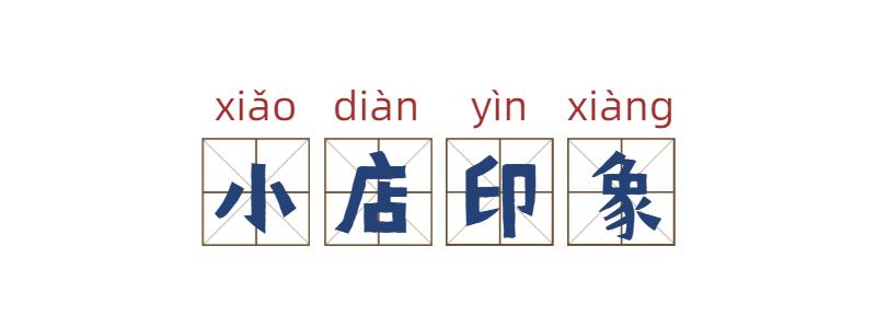 校门口的小店从来没有让人失望,校门口小店生意火爆