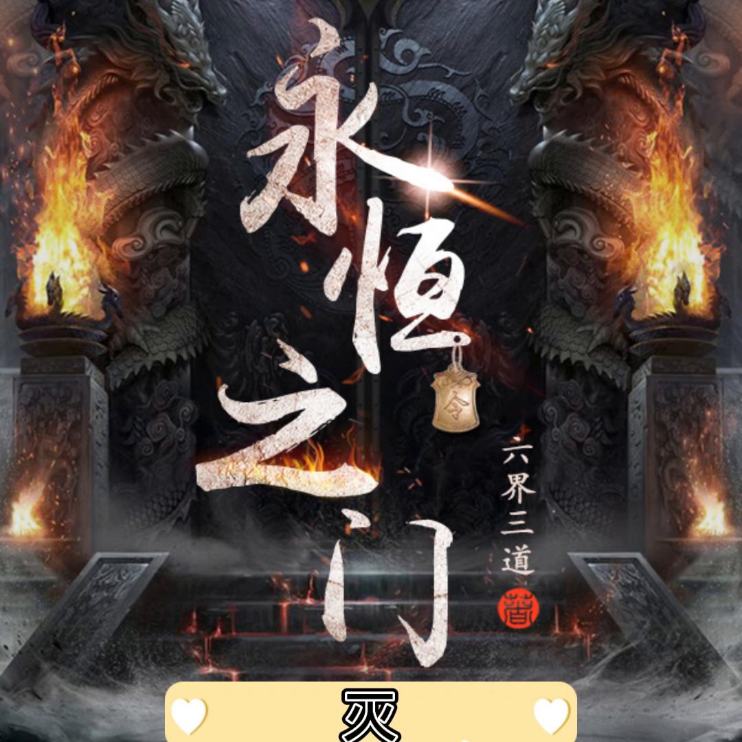 永恒之门怎么样,永恒之门怎么上去