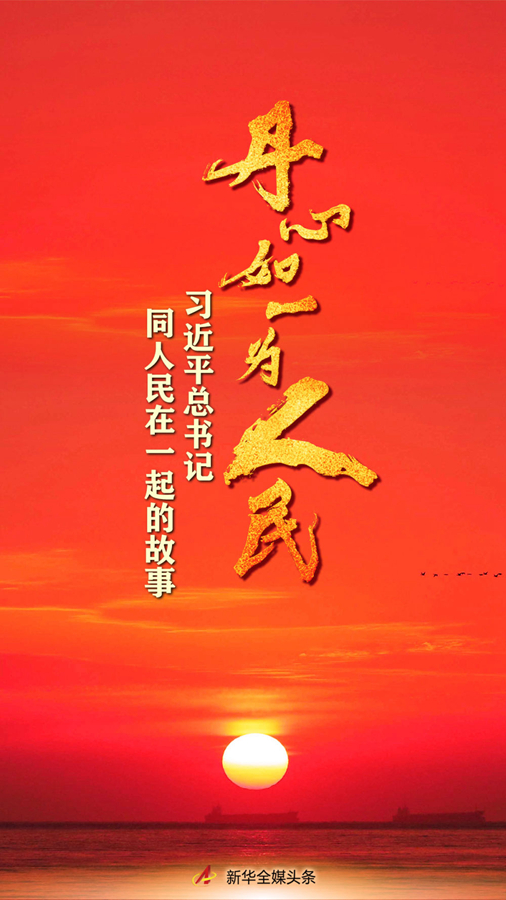 丹心如一为人民——习*平近**总书记同人民在一起的故事