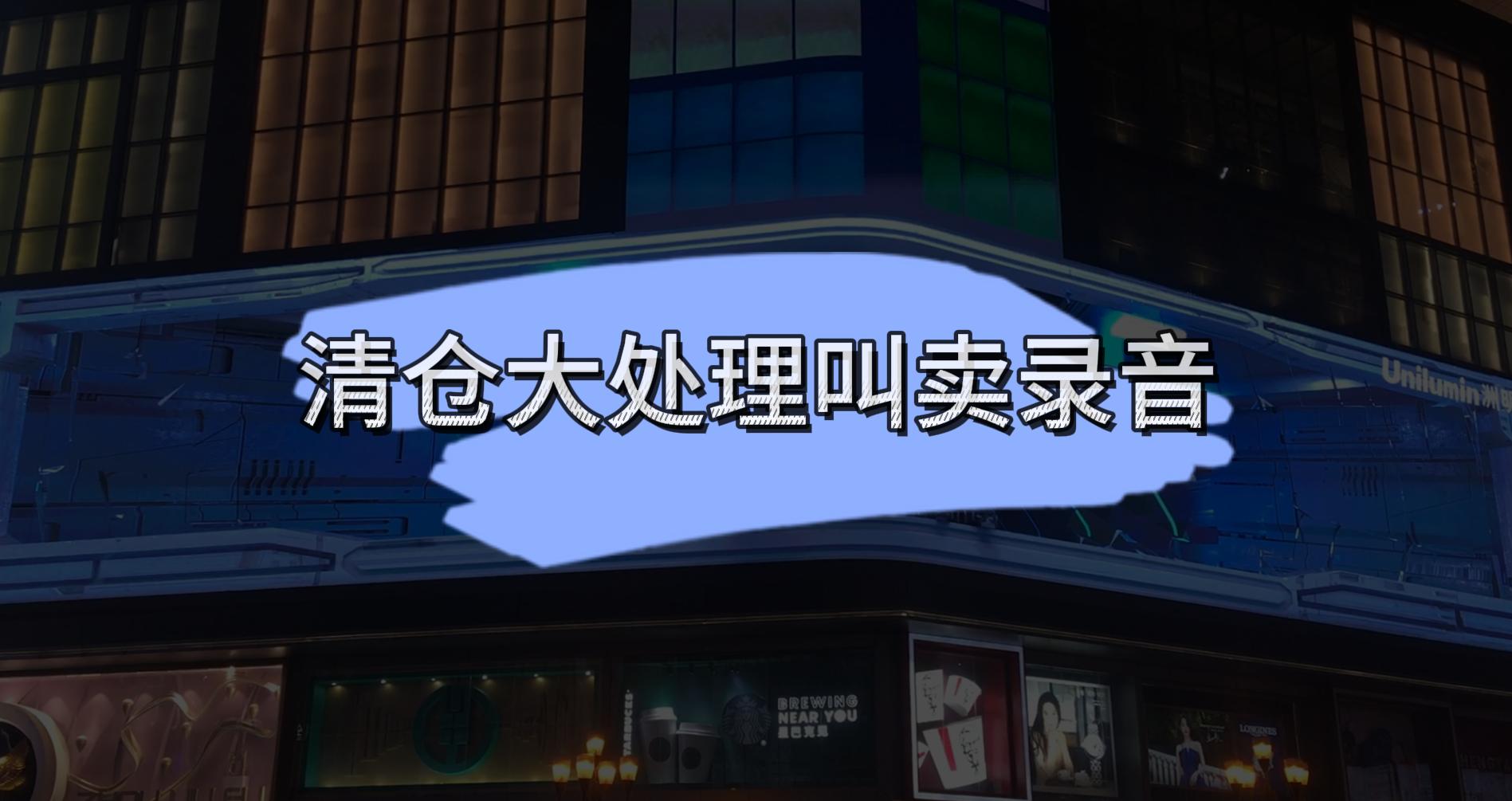 清仓大处理叫卖录音怎么循环播放,清仓大甩卖叫卖录音怎么录的