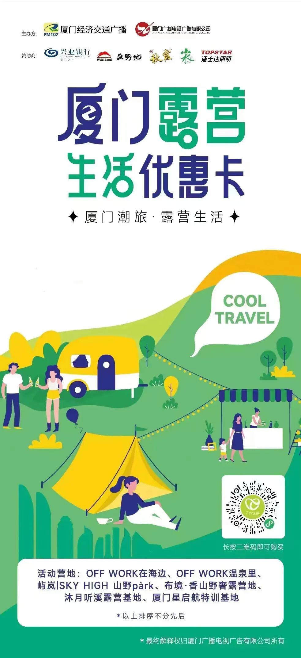 快来解锁露营潮旅生活！入口在这里→