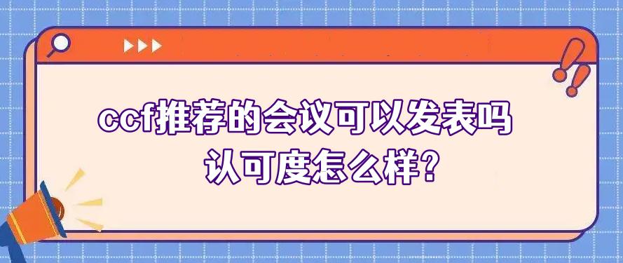 ccf推荐期刊列表,ccfb类会议很水吗