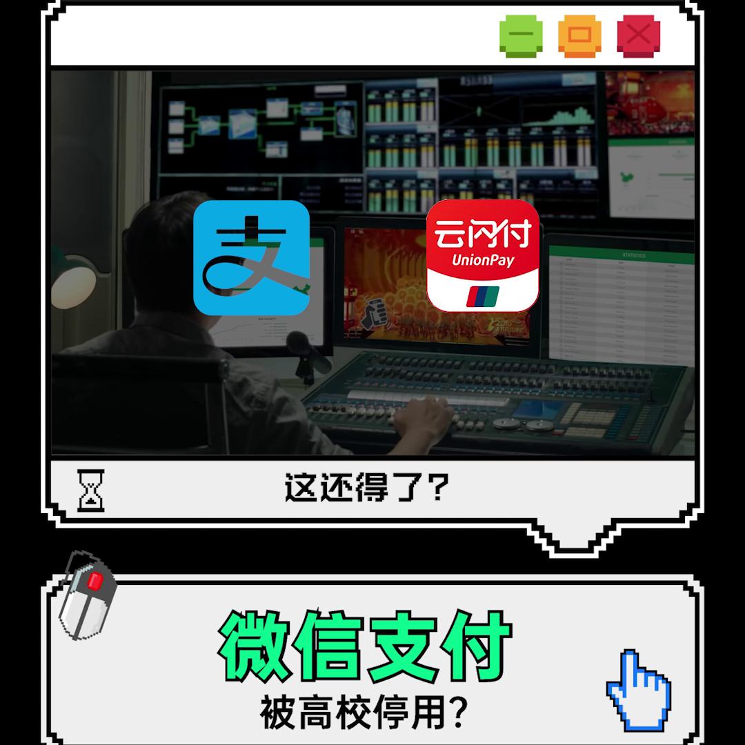 因收手续费多所高校停用微信支付,多家高校将停用微信支付网友观点