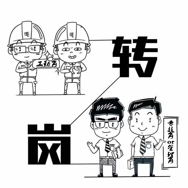 工勤岗转专业技术岗怎么弄,工勤岗转管理岗转岗申请