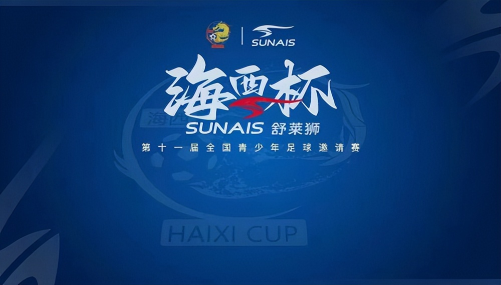 2021年海西杯青少年足球联赛,全国青少年足球邀请赛初中