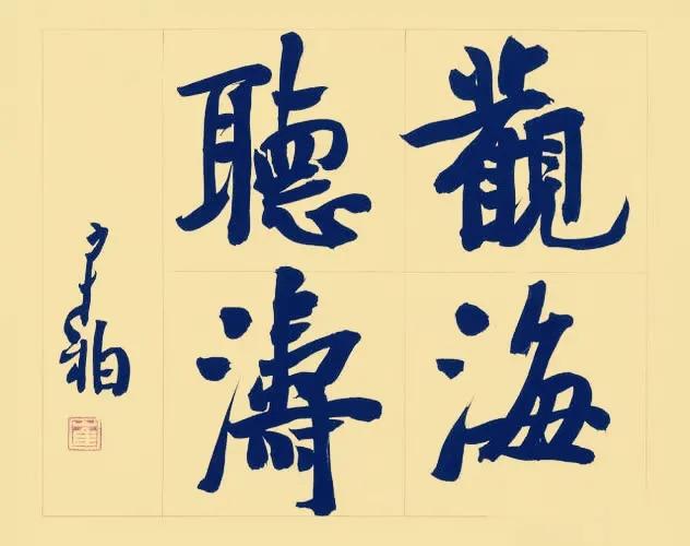 袁伟观海听涛拍卖价格,袁伟观海听涛书法拍卖多少钱