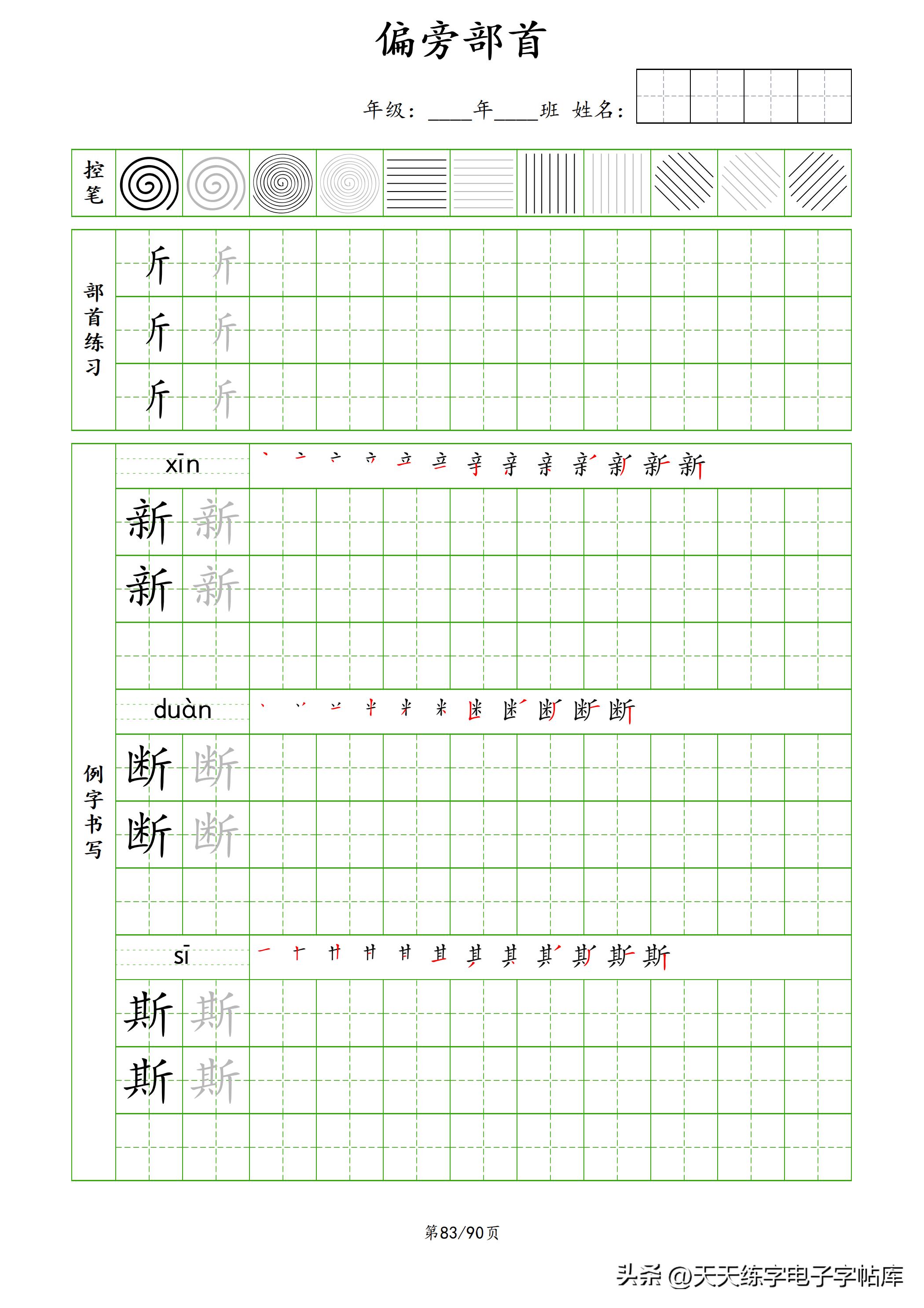 100个偏旁部首教学视频,偏旁部首运笔练习