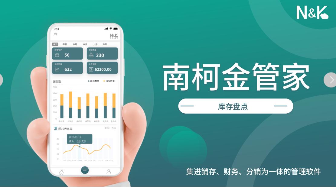 南柯金管家为您解说进销存软件的卓越优势