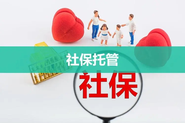 广州正规社保代缴机构电话,社保代缴的机构是什么
