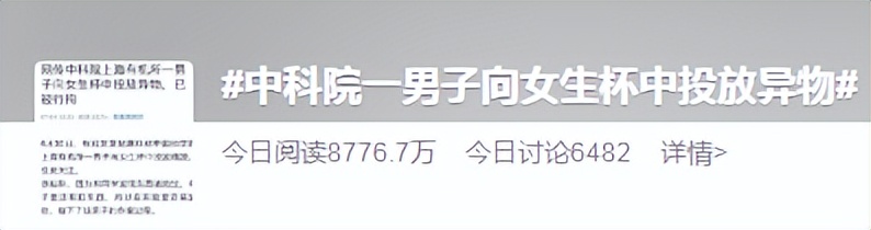 中科院一男子向女生杯中投放异物,中科院一男子向女生杯中投放物