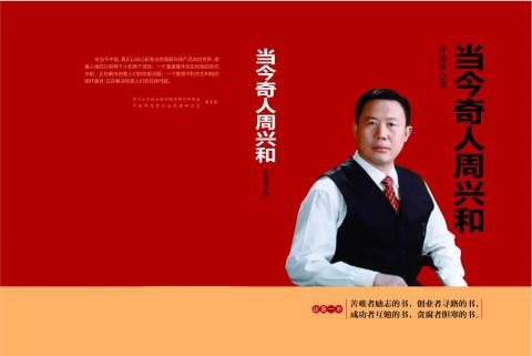 当今的奇人周兴和,当今奇人周兴和小说