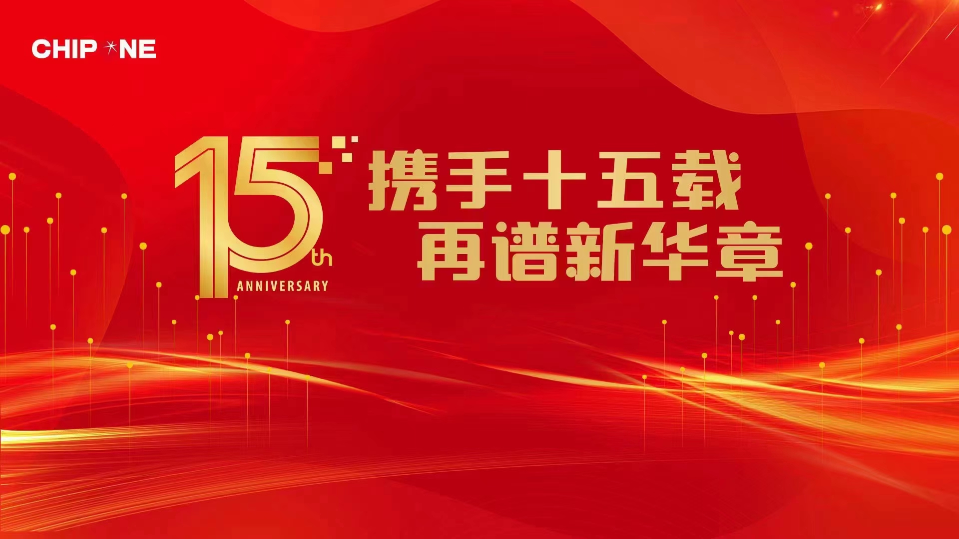 砥砺奋进十五载凝心聚力向未来,砥砺前行努力开创新时代