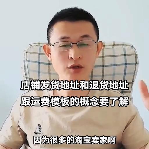 店铺发货地址和退货地址跟运费模板的概念要了解#看干货学知识