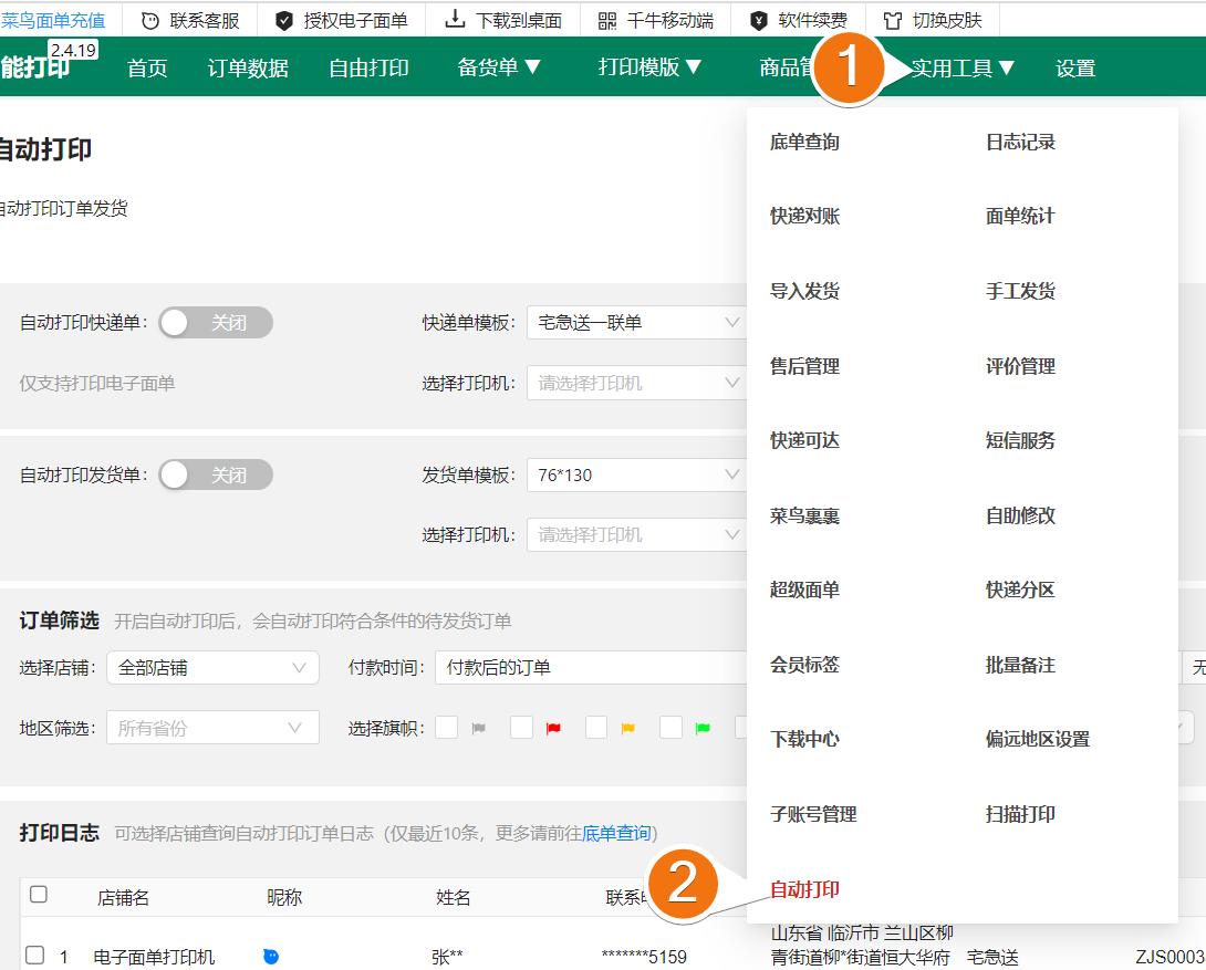 如何自动打印快递单,店铺订单如何自动打印快递单