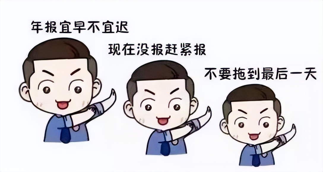 本月30日结束！没年报？还不抓紧！