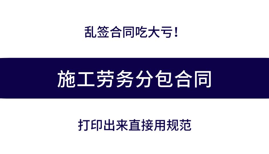 建设工程劳务分包合同倒签,建筑施工劳务分包合同注意事项