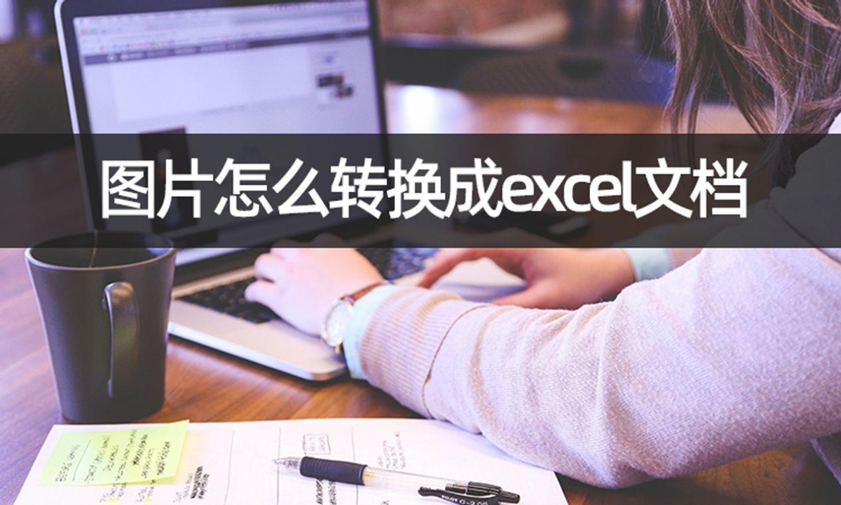 表格图片识别转换为excel,在线识别图片表格转换为excel