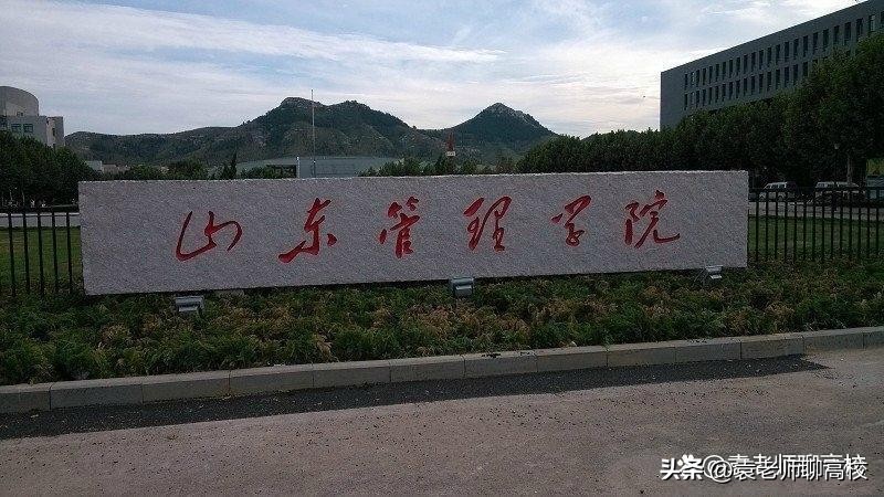 山东交通学院和山东管理学院,山东交通学院和山东工商学院