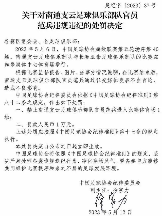 南通支云反驳足协处罚,南通支云质疑足协处罚程序不当
