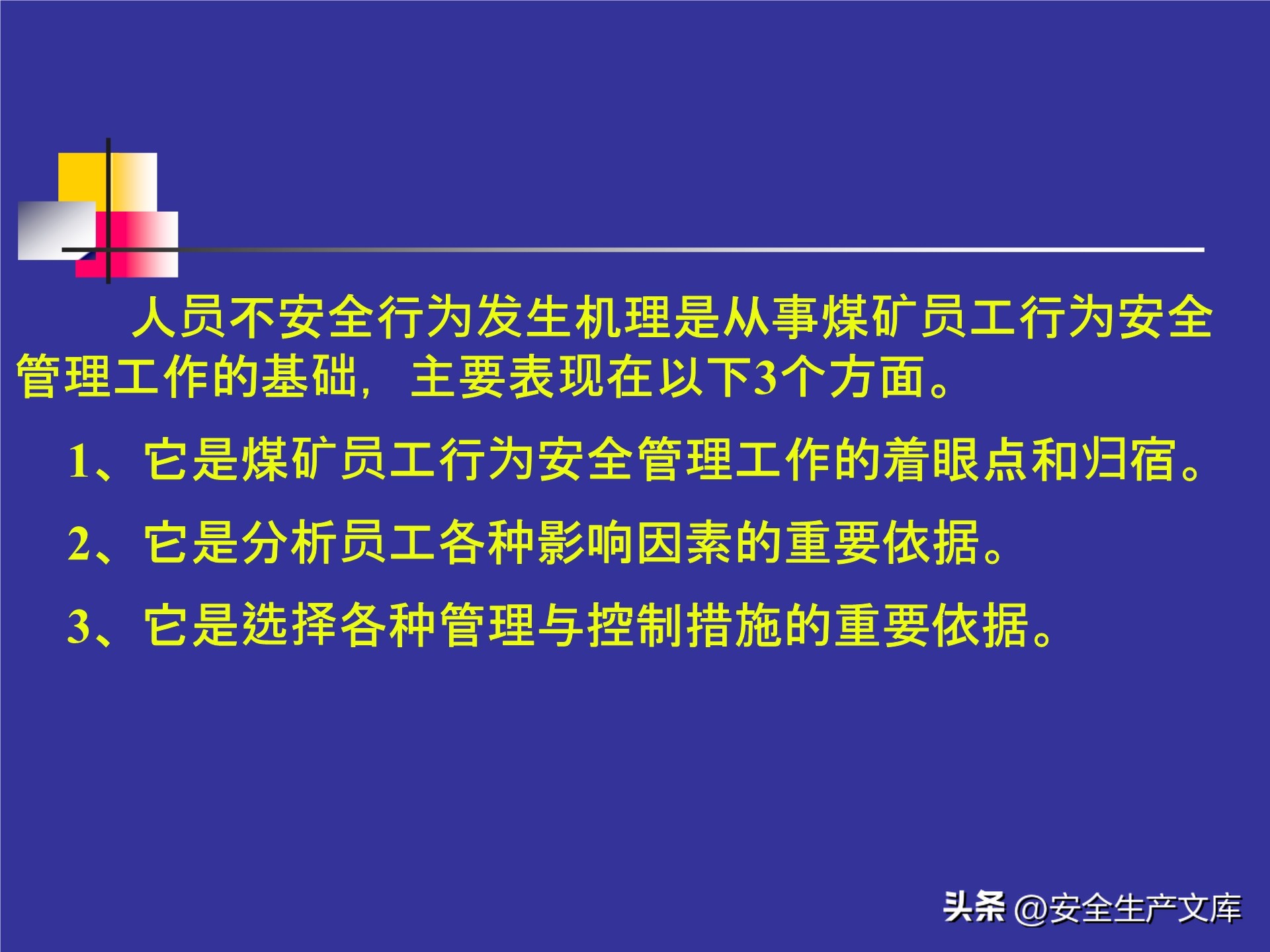 人的不安全行为怎么管理,人的不安全行为的管理与控制
