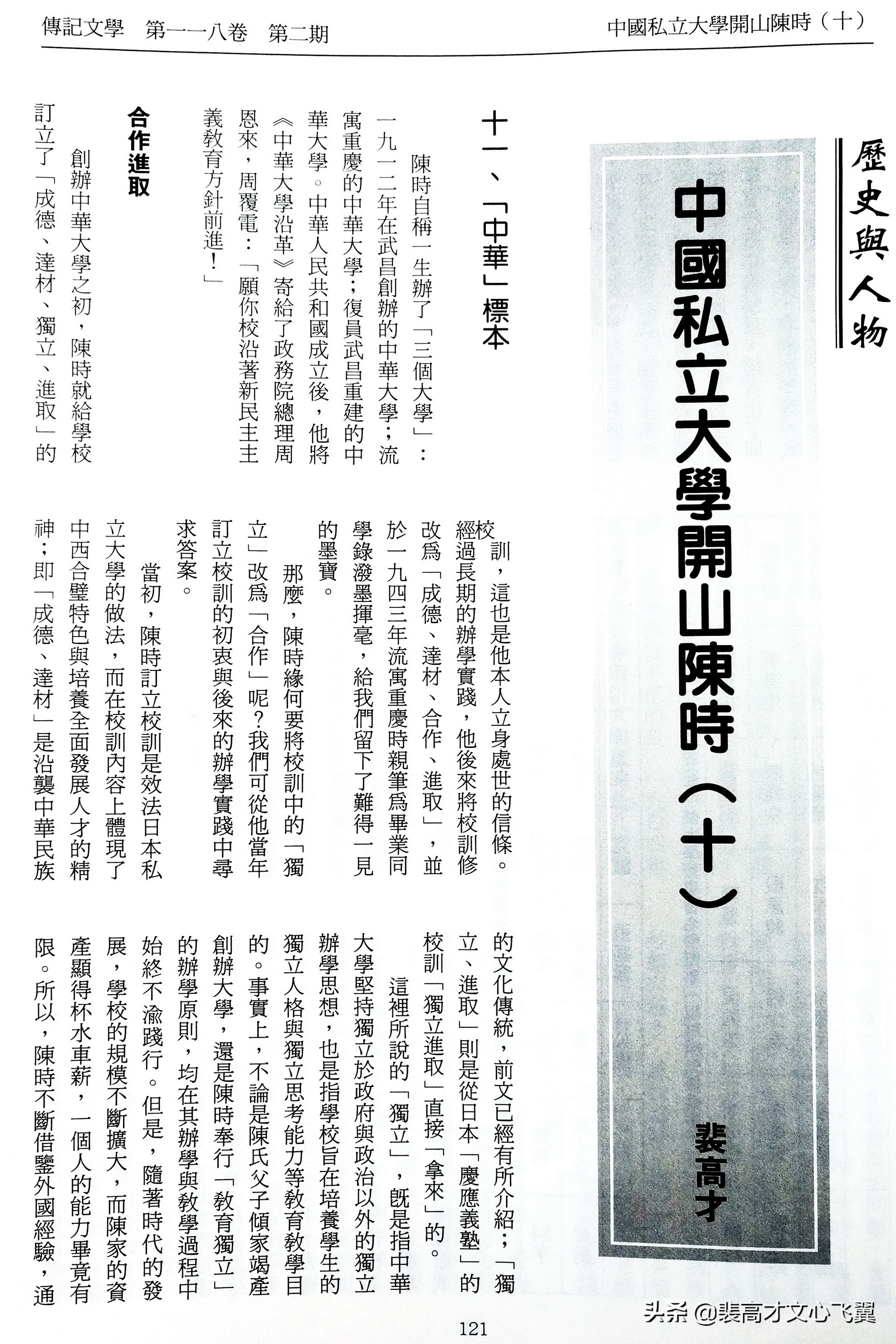 裴高才、周挥辉:河山俱永,国族无疆-陈时率中华师生烽火弦歌