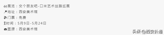 西安5月看展指南,西安五一看展指南