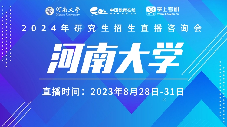 河南省大学招生网络直播咨询会,河南大学研究生招生办的联系电话