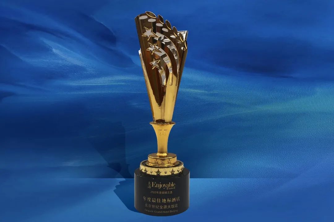 陕西世纪金源大饭店口碑,世纪金源酒店价值取向