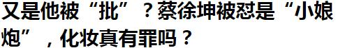 蔡徐坤事件谁是第一个爆料者,蔡徐坤这个爹你先当一下