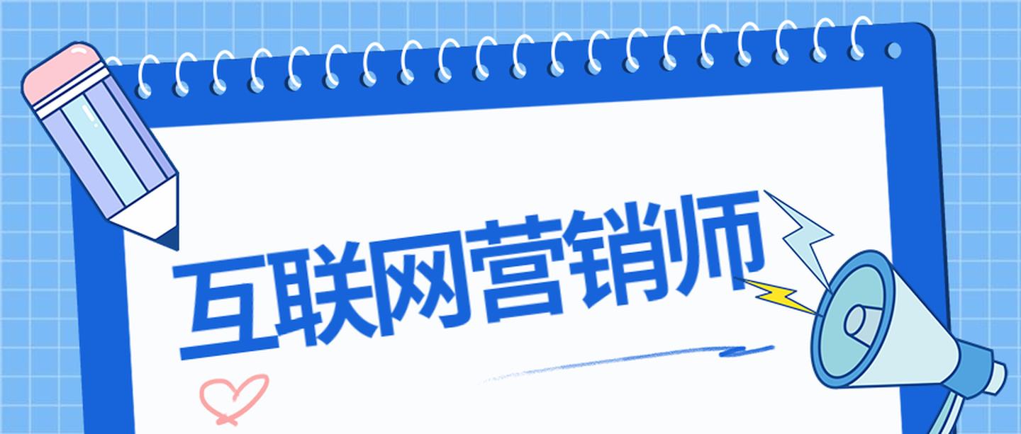 互联网营销师是干什么的,互联网营销师含金量如何