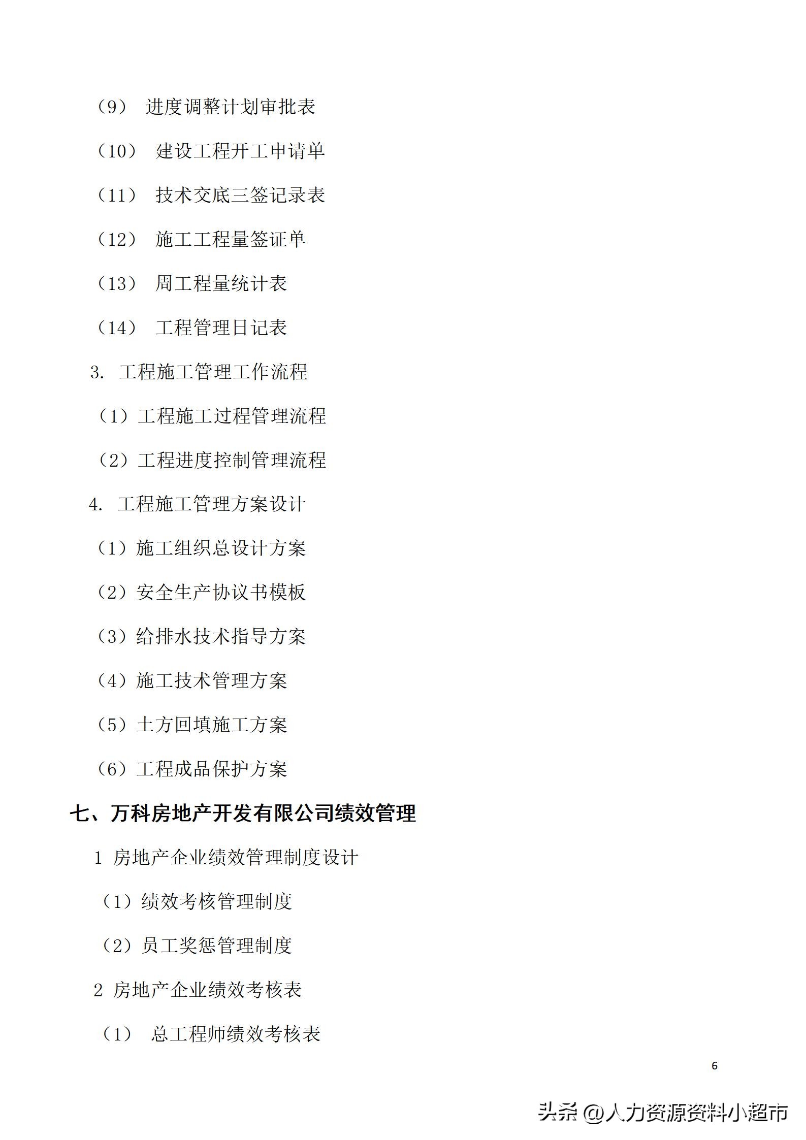 万科全套管理制度及流程,万科营销管理制度