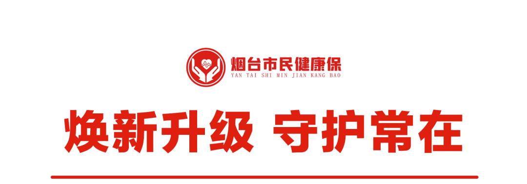 烟台健康保可带病投保吗,烟台市民健康保139元怎样报销