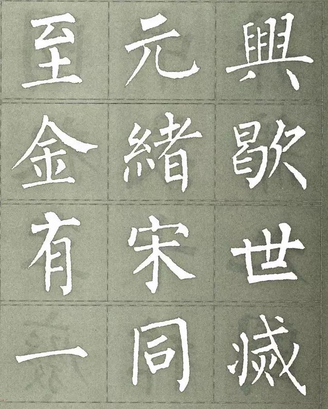 柳公权三字经特点是什么,柳公权写的最好看的一个字