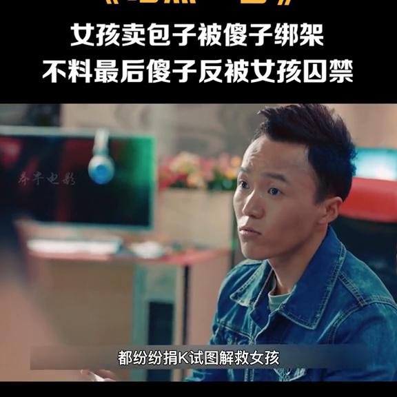 第101集:女孩卖包子被傻子绑架，不料最后傻子反被女孩...