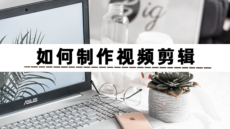 想学习视频剪辑制作从哪里入门,抖音视频剪辑制作教程全过程