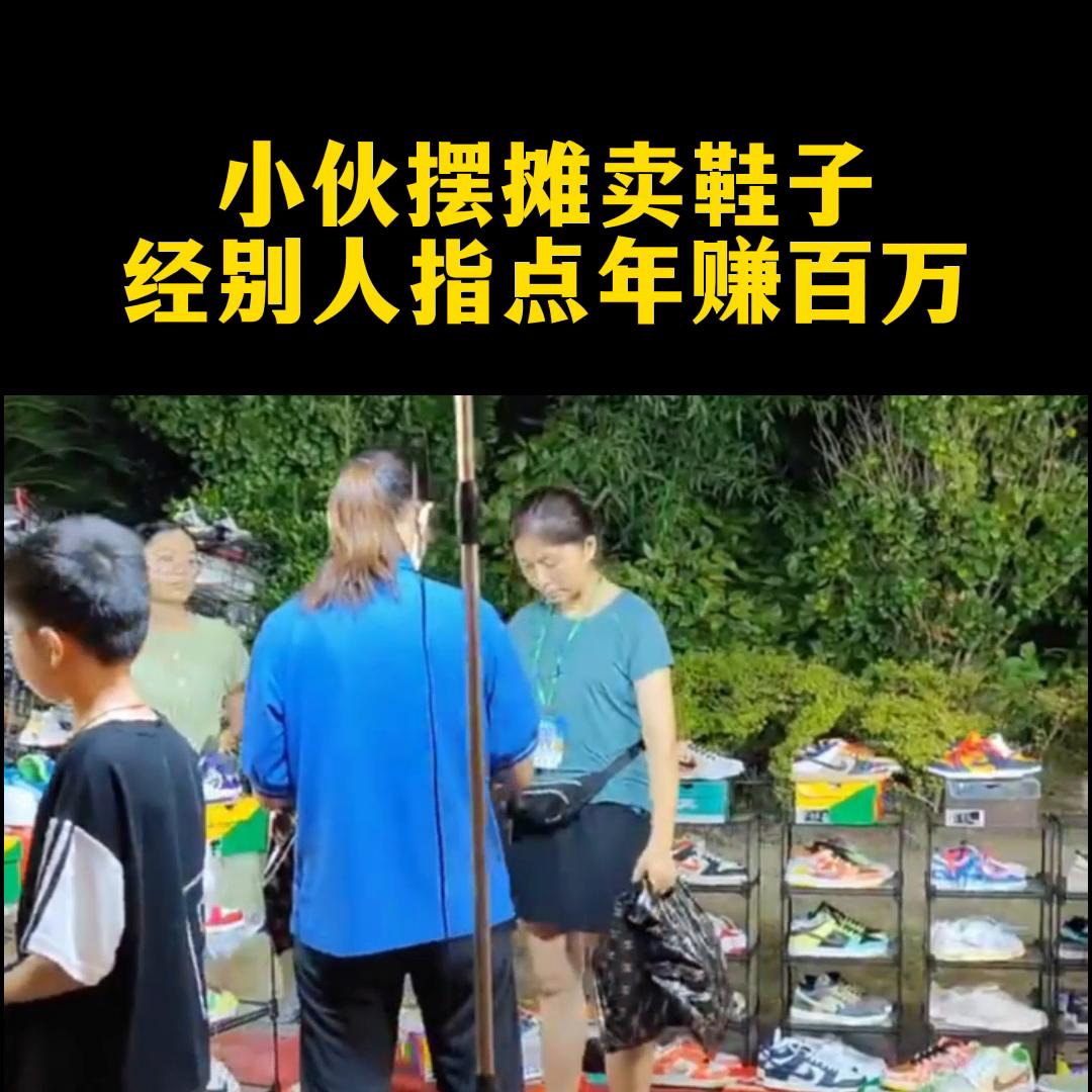 卖鞋子的技巧和销售方法,摆地摊卖鞋子怎么吸引顾客