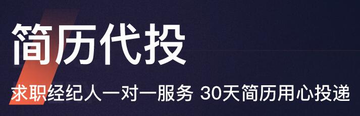 猎聘简历代投递是否有用,猎聘简历代投效果怎么样
