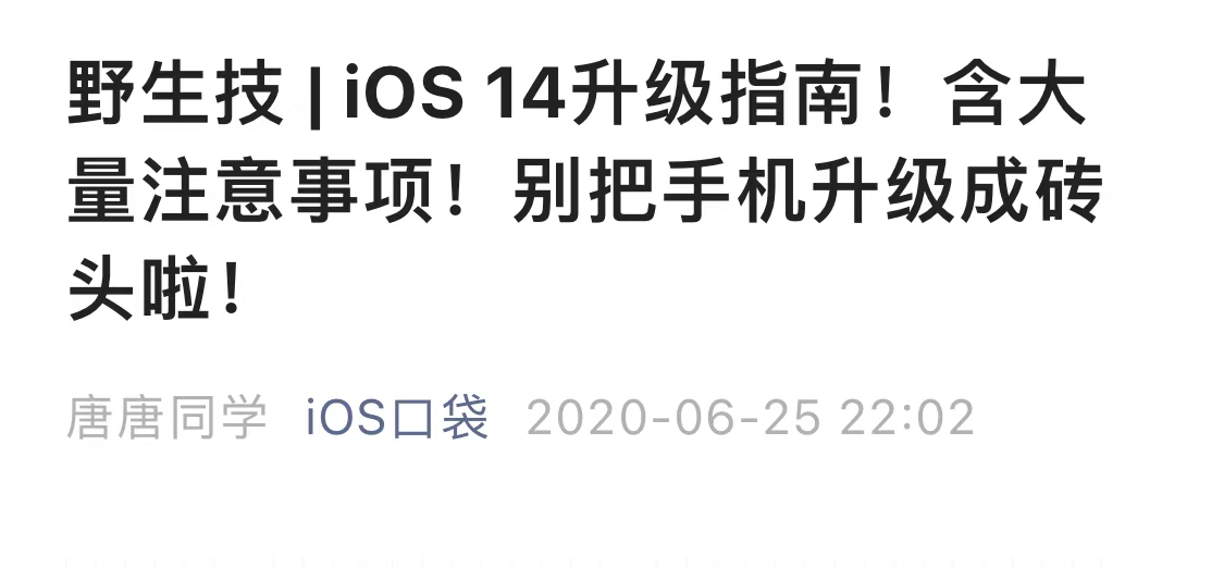 野生技：iOS16保资料降级指南，含白苹果与变砖抢救教程
