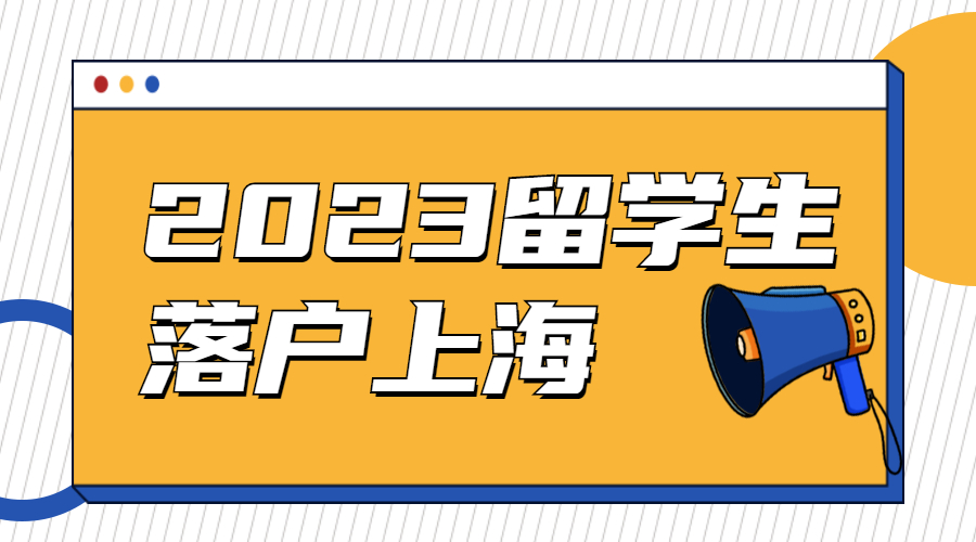 留学生在家上网课可以上海落户吗,留学生在上海事业编工作落户政策