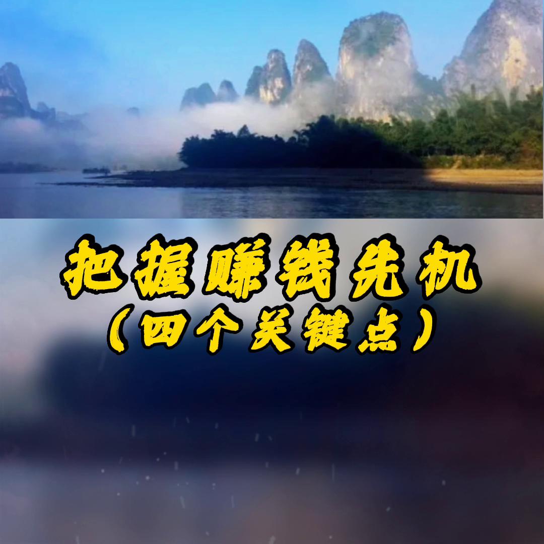 把握赚钱良机,把握人生的五大关键