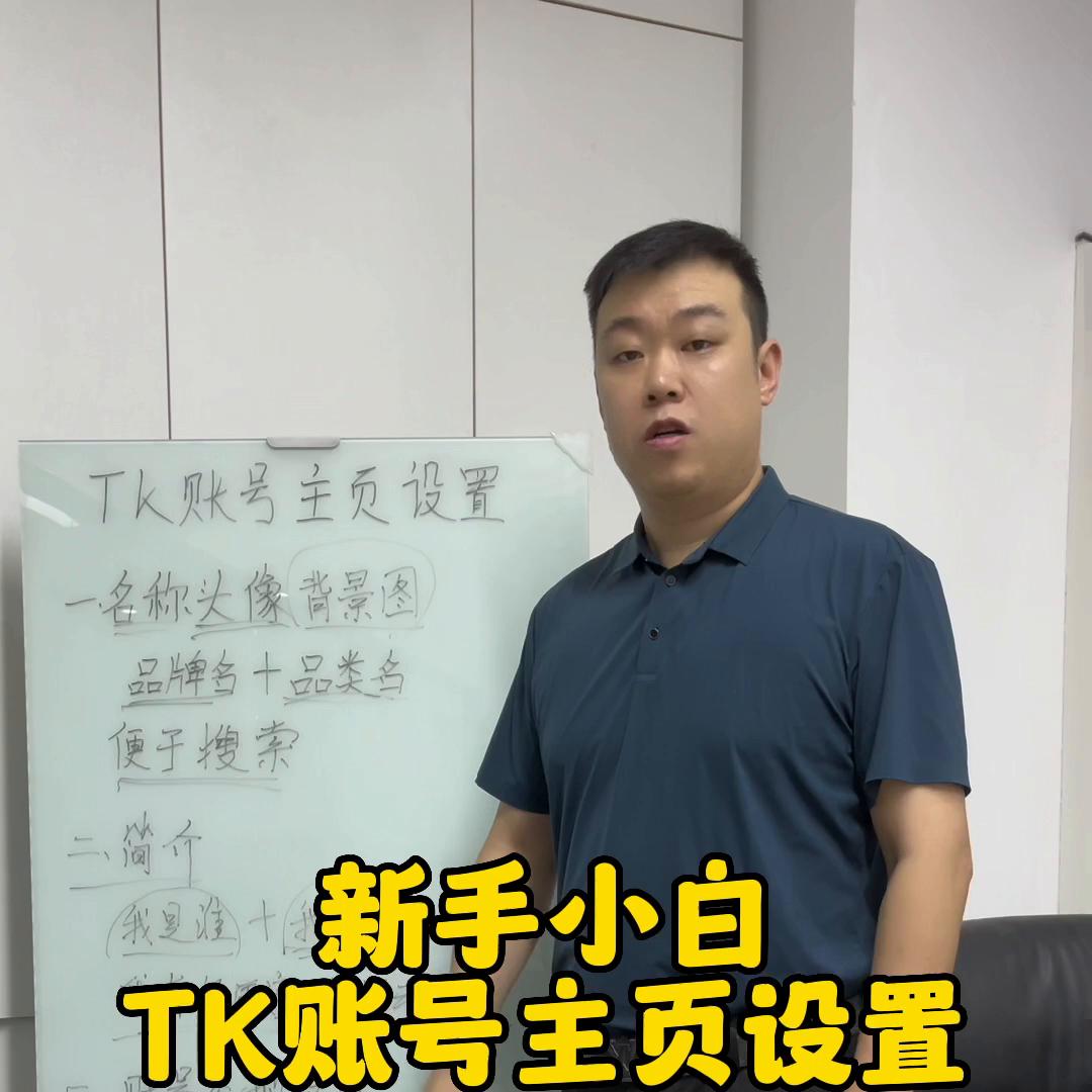 新手TikTok帐号基础设置#航海家马哥