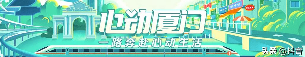 心动厦门抖音,心动厦门厦门探店